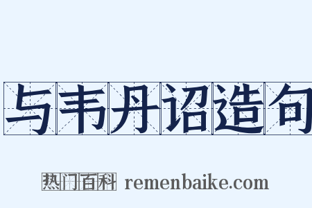 与韦丹诏造句是什么意思的图片